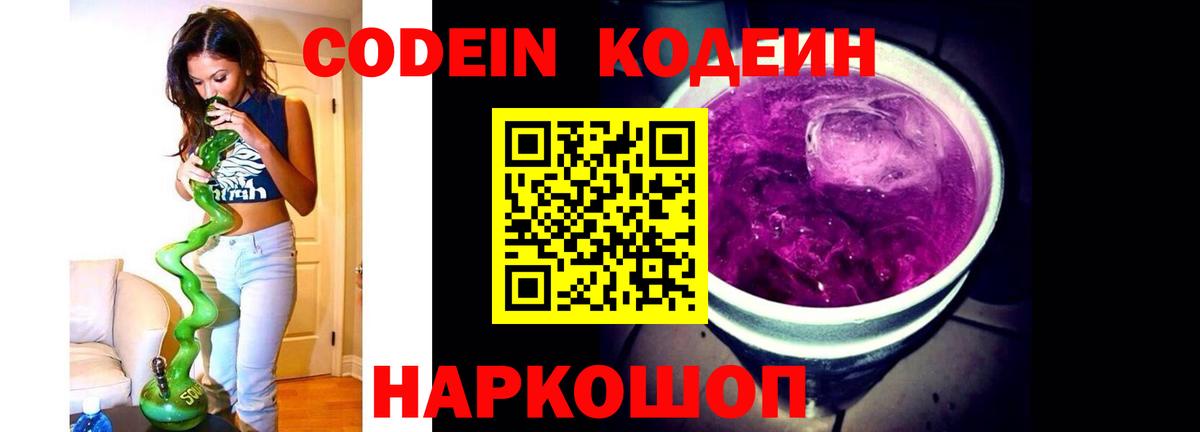 Кодеин напиток Lean (лин)  Кодеин Purple Drank  Вход с VPN  Тайшет 